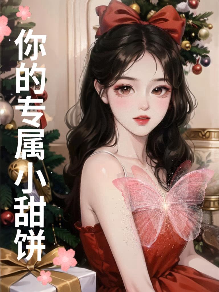 你的专属小甜饼封面