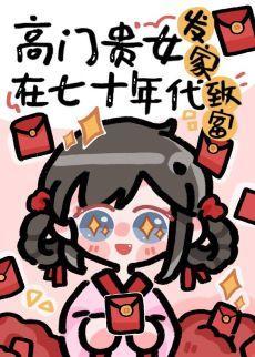 高门贵女在七十年代发家致富封面