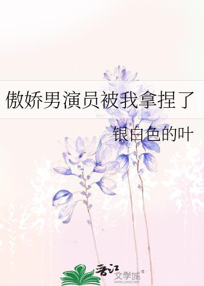 傲娇男演员被我拿捏了封面