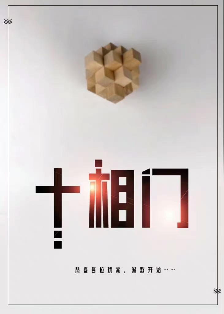 十相门[异人&amp;amp;解谜]封面