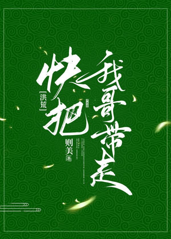 [洪荒]快把我哥带走封面