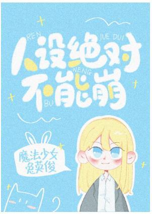 人设绝对不能崩封面
