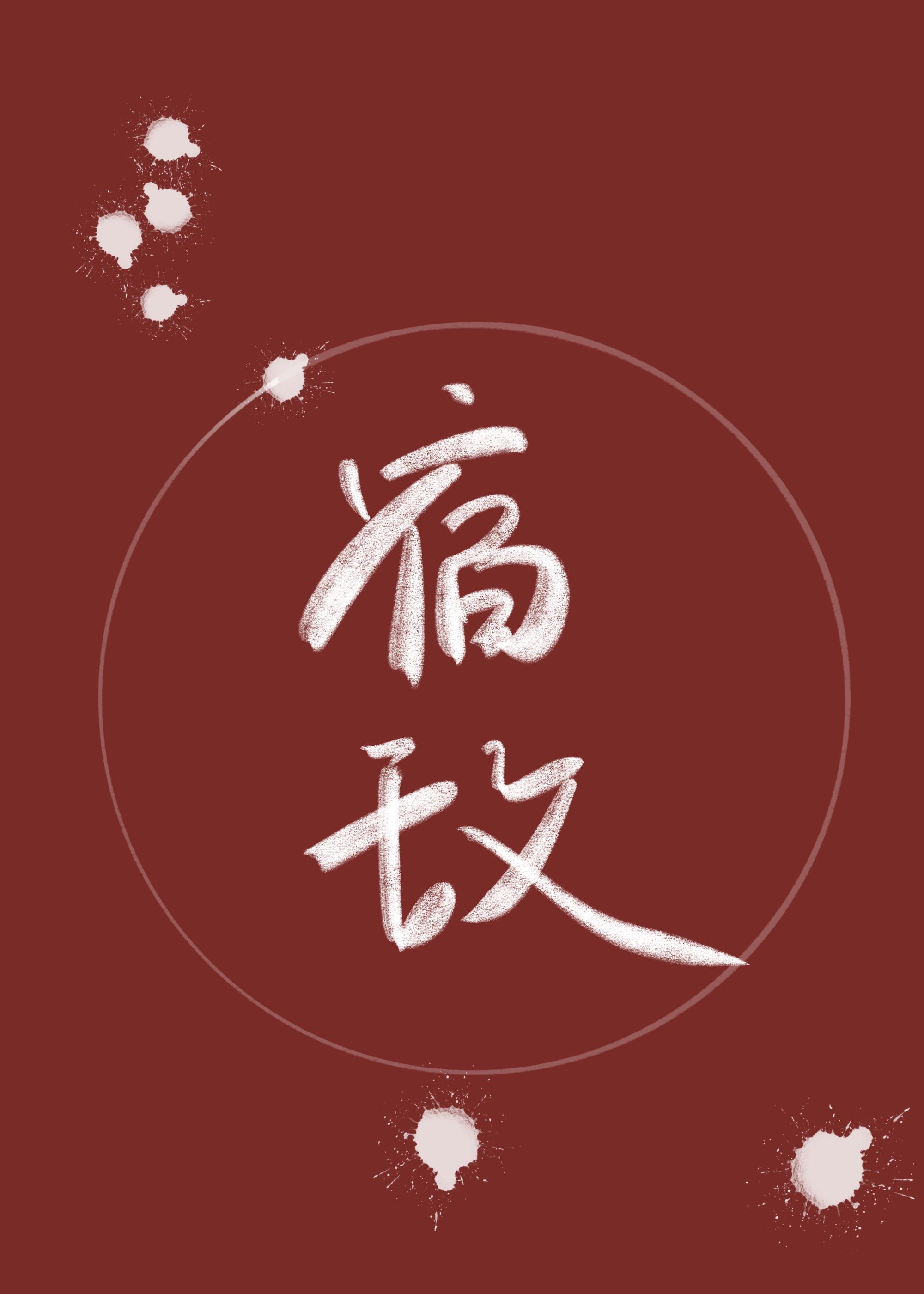 只好委身于宿敌了封面