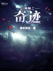 召唤师之奇迹封面