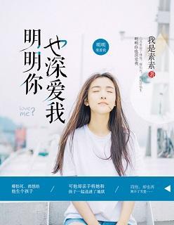 明明你也深爱我封面