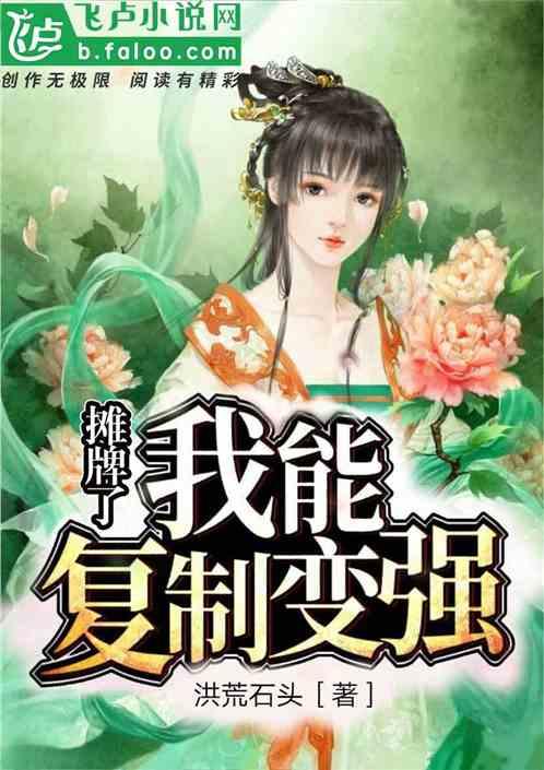 我能复制变强封面