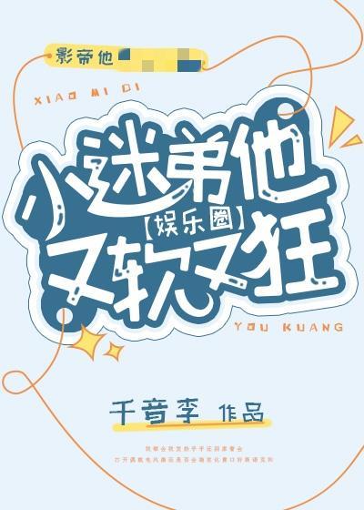 小迷弟他又软又狂[娱乐圈]封面