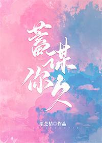 蓄谋你久封面