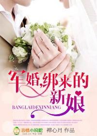 军婚之绑来的新娘封面