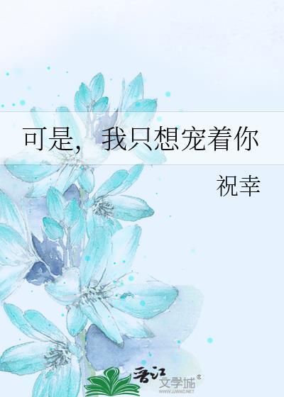 可是，我只想宠着你封面