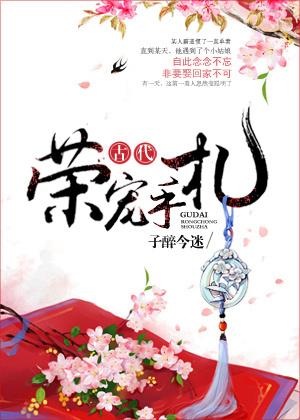 古代荣宠手札封面