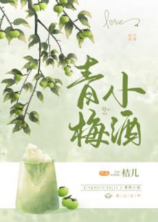 青梅小酒封面