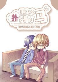 重生之扑倒竹马封面