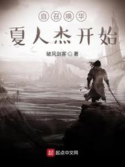自召唤华夏人杰开始封面