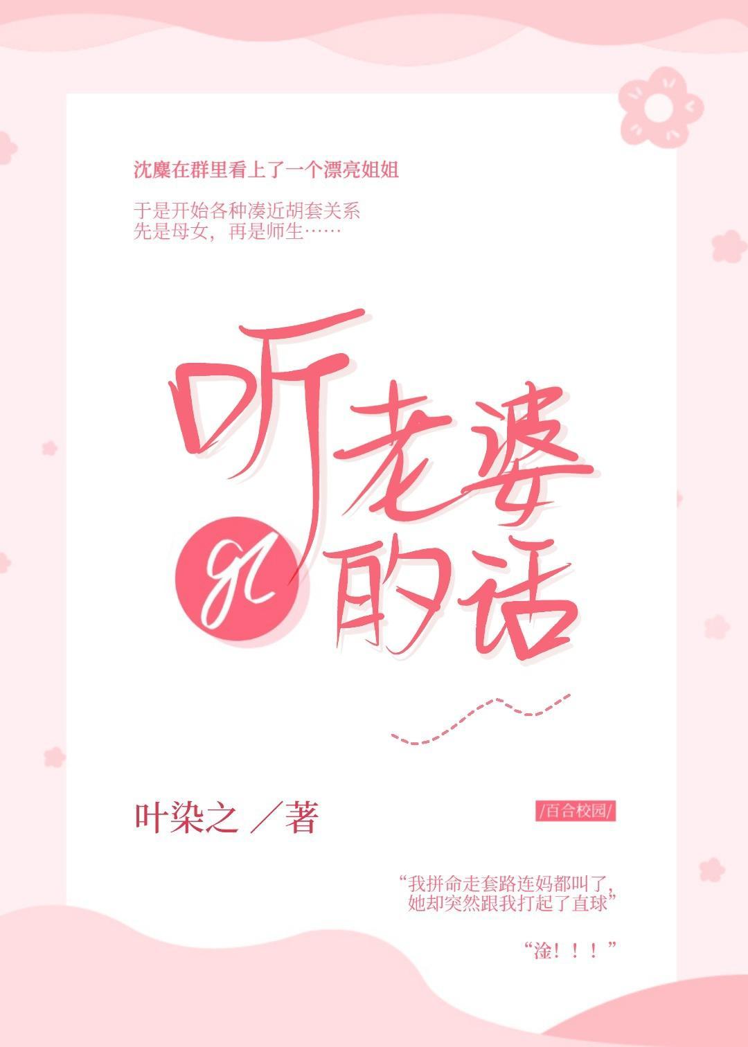 听老婆的话gl封面