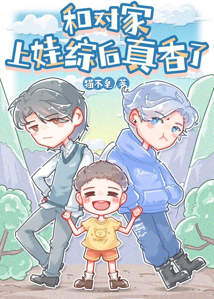 和对家上娃综后真香了封面