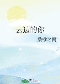 云边的你封面
