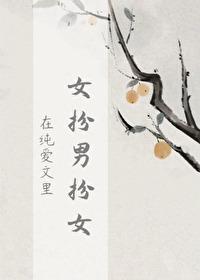 在纯爱文裏女扮男扮女封面