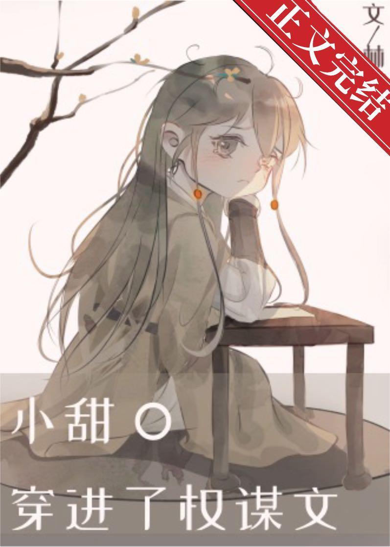 小甜O穿进了权谋文封面