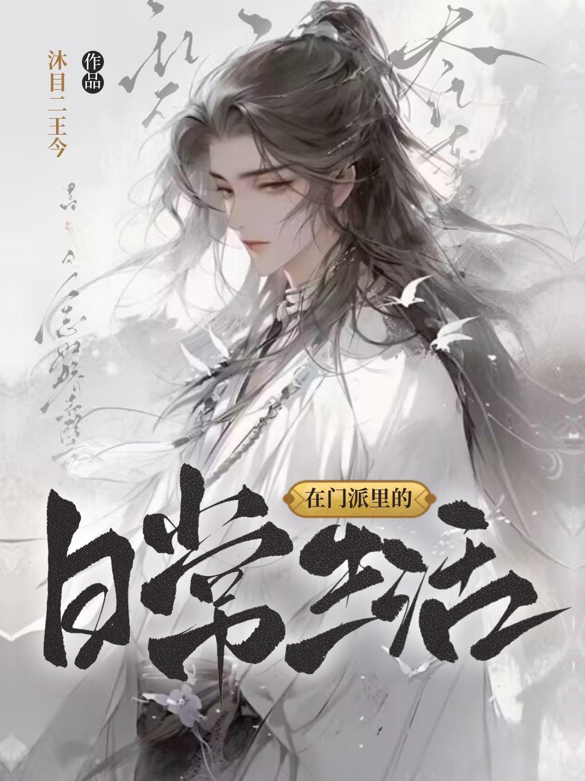 在门派裏的日常生活封面