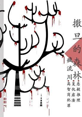 刑侦：撒旦的森林封面