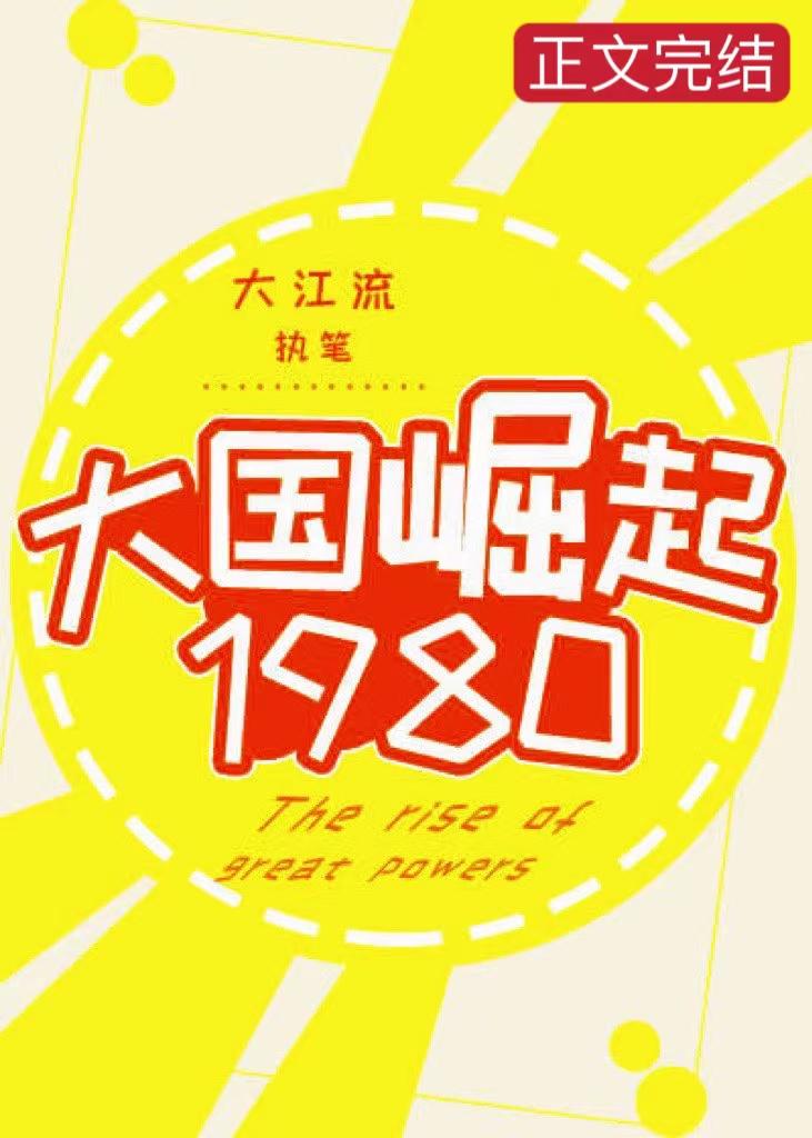 大国崛起1980封面