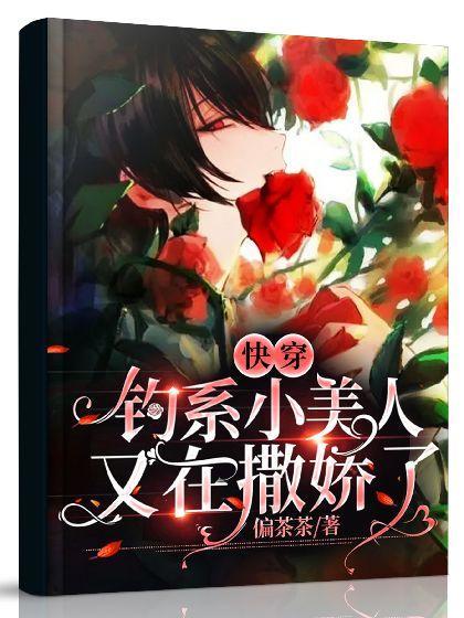 快穿反渣渣后和疯批美人he了封面