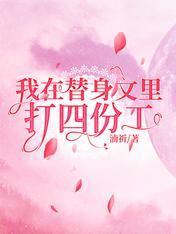 我在替身文裏打四份工封面