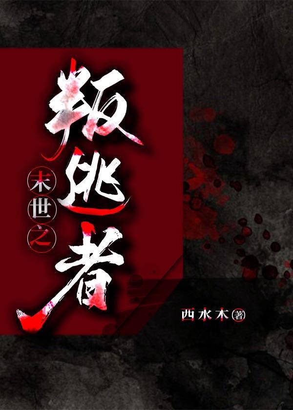 末世之叛逃者封面