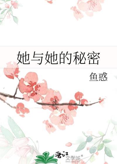 她与她的秘密封面