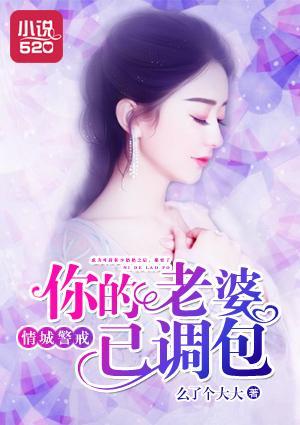 情城警戒：你的老婆已调包封面