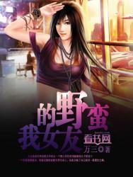 我的野蛮女友封面