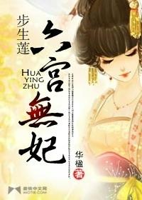 步生莲：六宫无妃封面