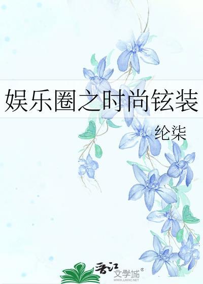 娱乐圈之时尚铉装封面