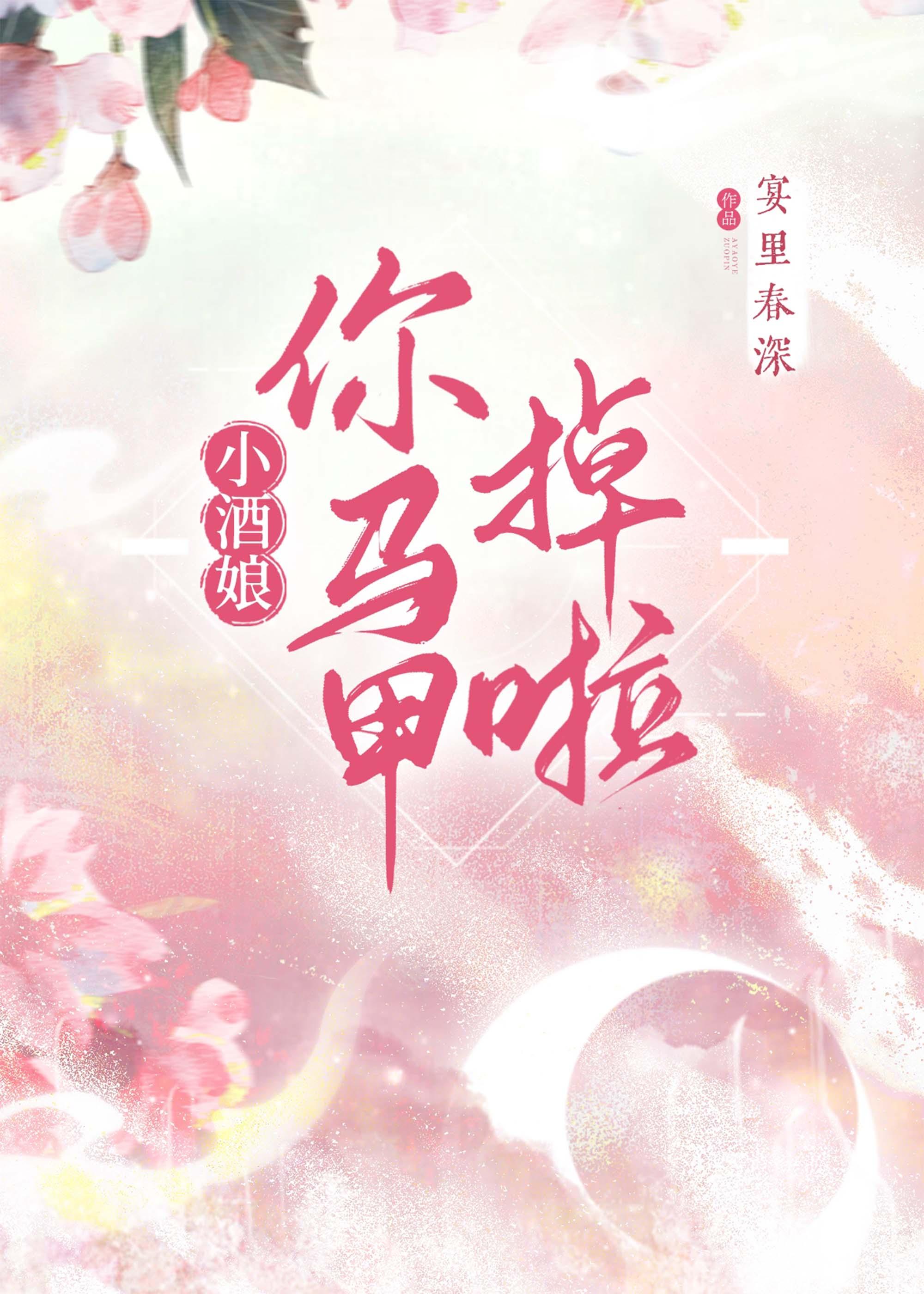 小酒娘你马甲掉啦封面