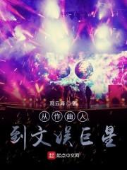 娱乐大佬请不要再释放魅力了王轩封面