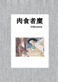 肉食者糜（短篇合集）封面