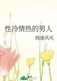 性冷情热的男人封面