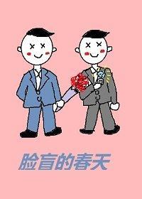 脸盲的春天封面