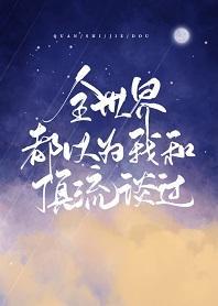 全世界都以为我和顶流谈过封面