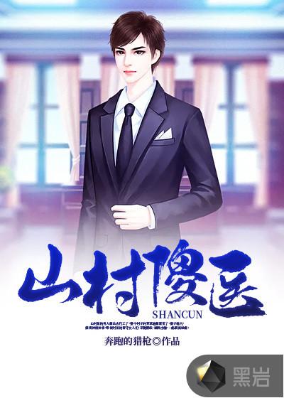 山村傻医封面