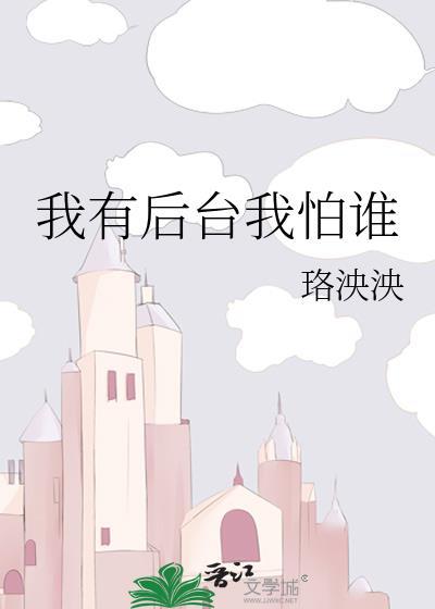 我有后臺我怕谁封面