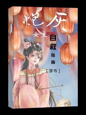 炮灰女主自救指南［穿书］封面