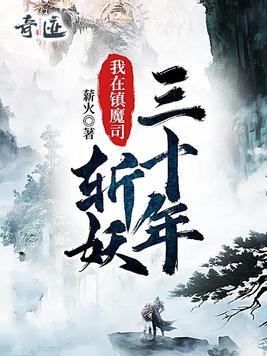我在镇魔司斩妖三十年封面