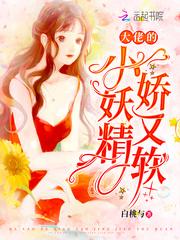 大佬的小妖精娇又软封面