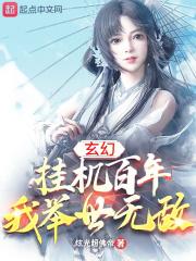玄幻：挂机百年，我举世无敌封面