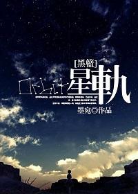 [黑篮]星轨封面