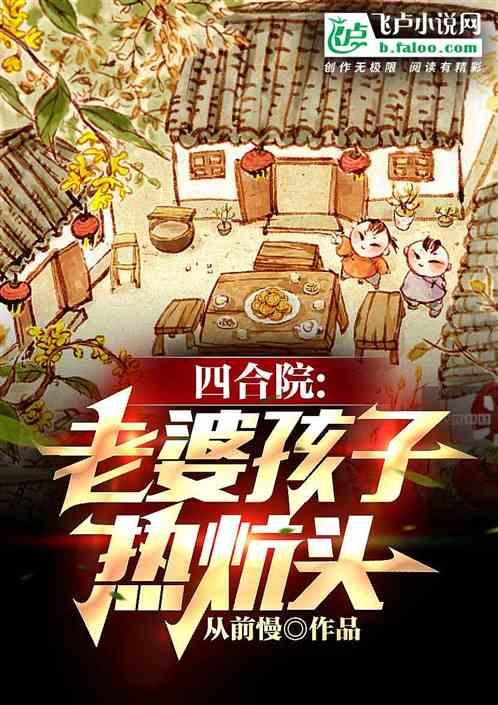 四合院:老婆孩子热炕头封面