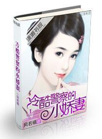 冷酷警察的小娇妻封面