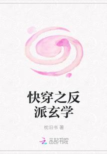 快穿之反派玄学封面